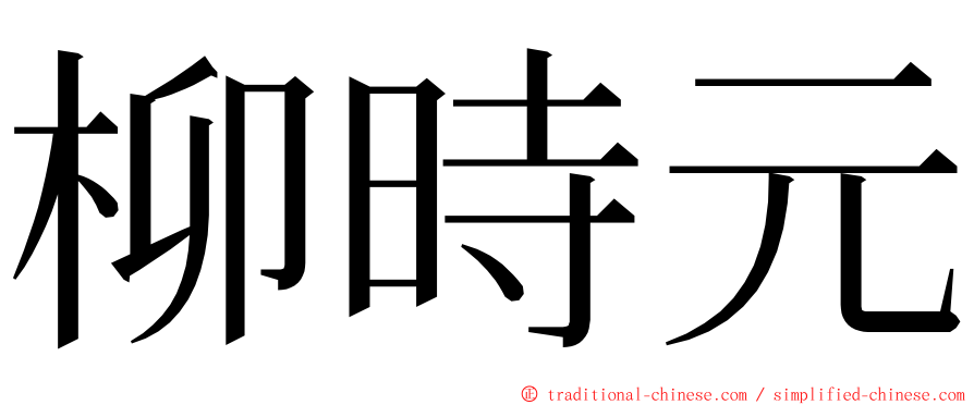 柳時元 ming font