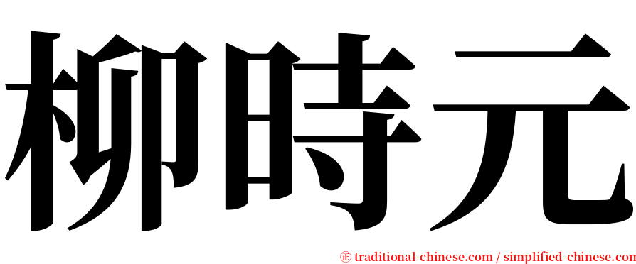 柳時元 serif font