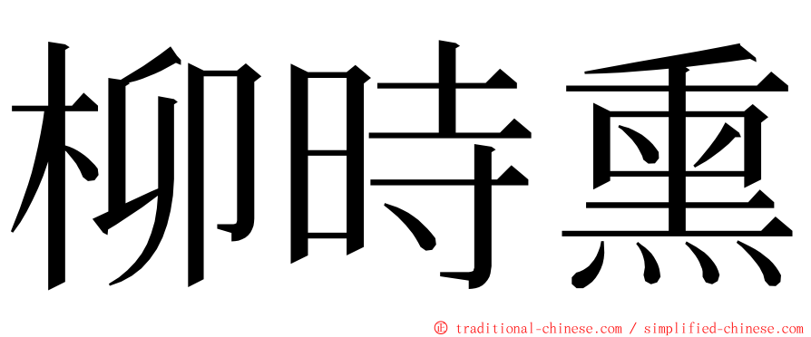 柳時熏 ming font