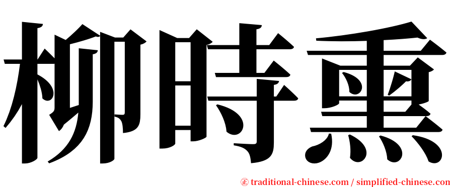 柳時熏 serif font