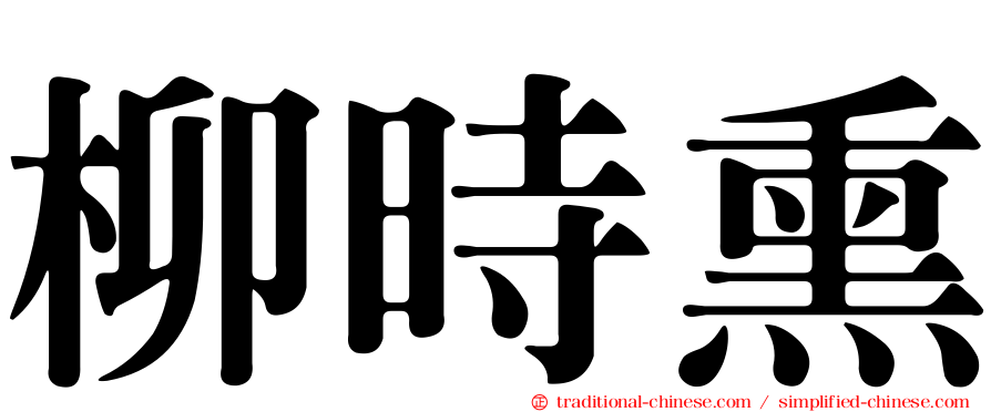 柳時熏