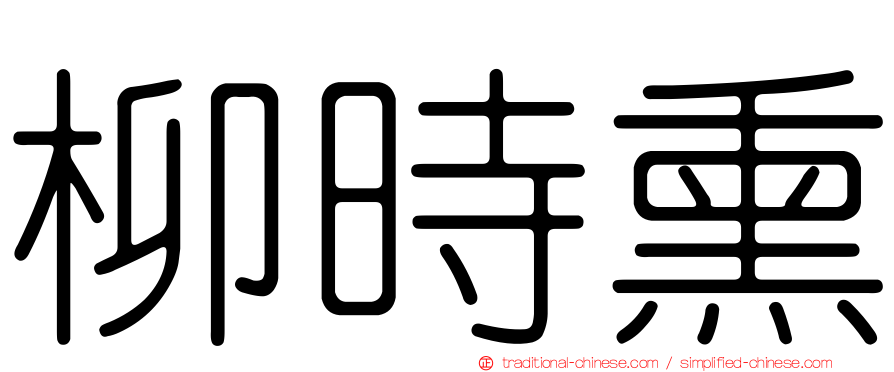 柳時熏