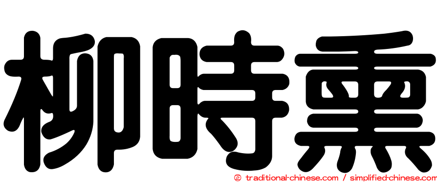 柳時熏