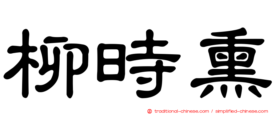 柳時熏