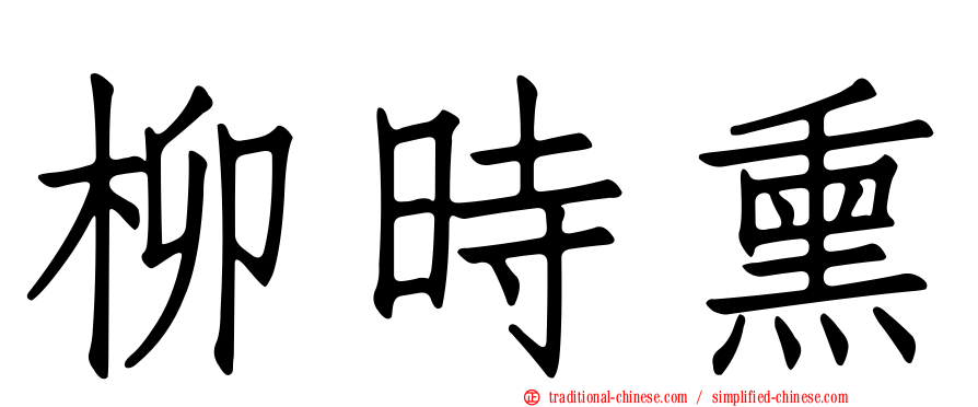 柳時熏