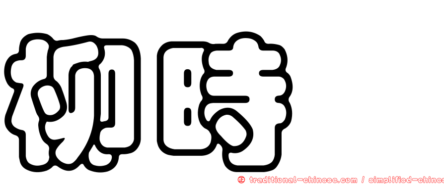 柳時熏