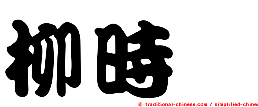 柳時熏
