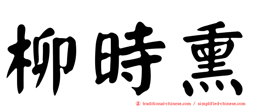 柳時熏