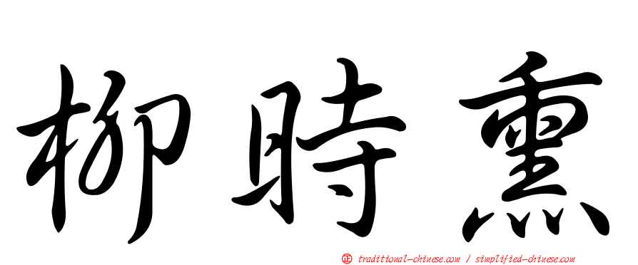 柳時熏