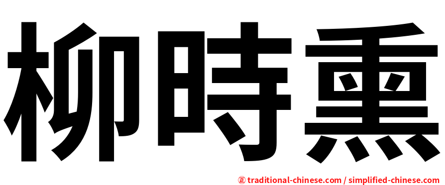 柳時熏