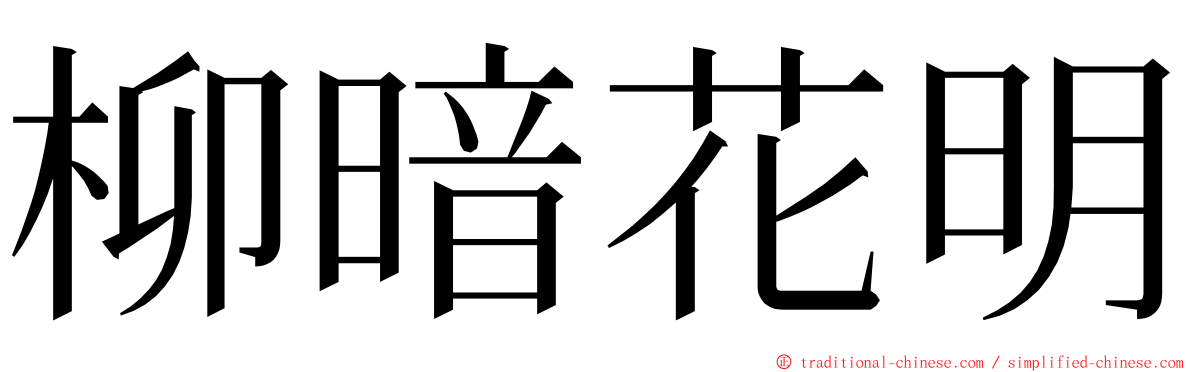 柳暗花明 ming font