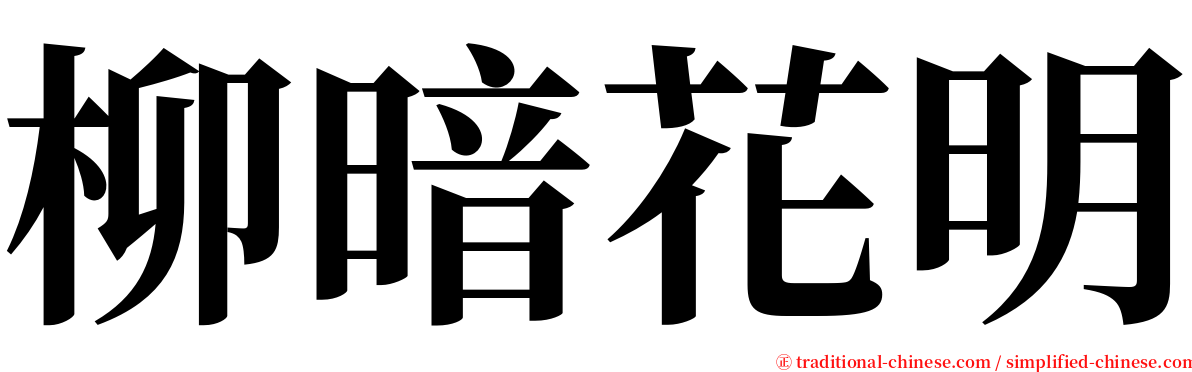 柳暗花明 serif font