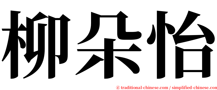 柳朵怡 serif font