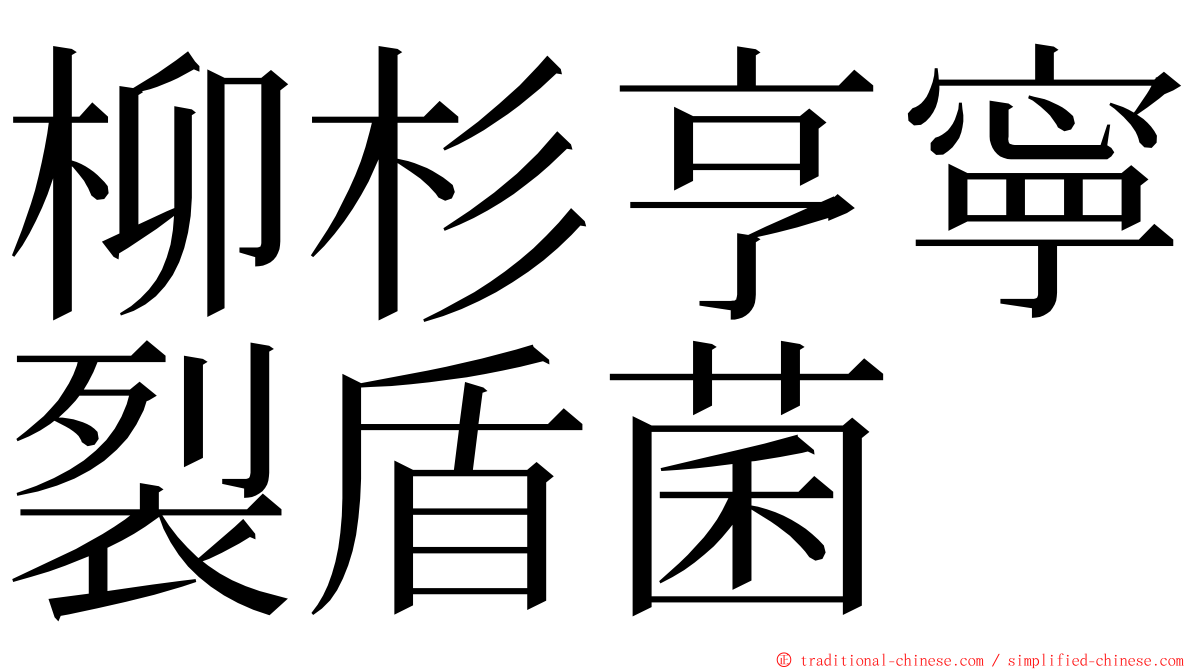 柳杉亨寧裂盾菌 ming font