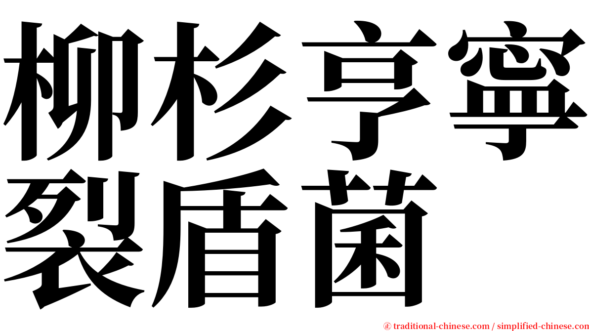柳杉亨寧裂盾菌 serif font