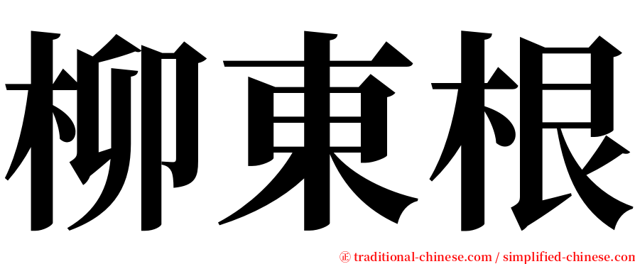 柳東根 serif font