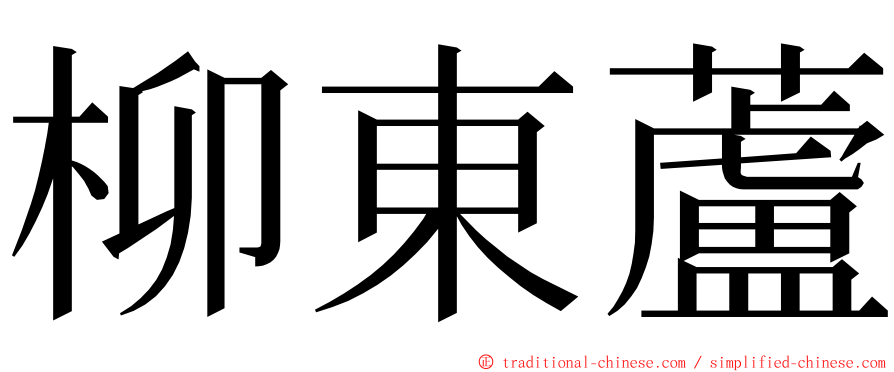 柳東蘆 ming font