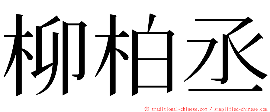 柳柏丞 ming font