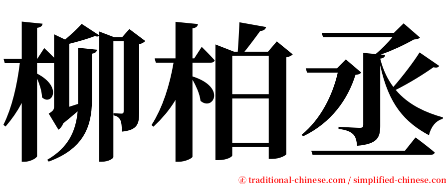 柳柏丞 serif font