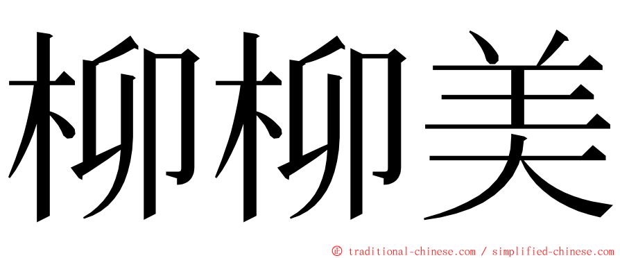 柳柳美 ming font