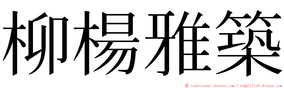 柳楊雅築 ming font