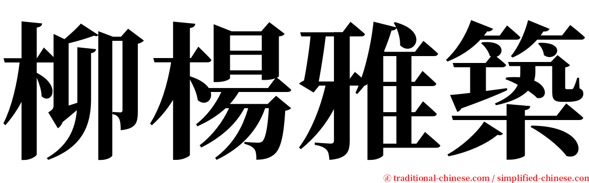 柳楊雅築 serif font