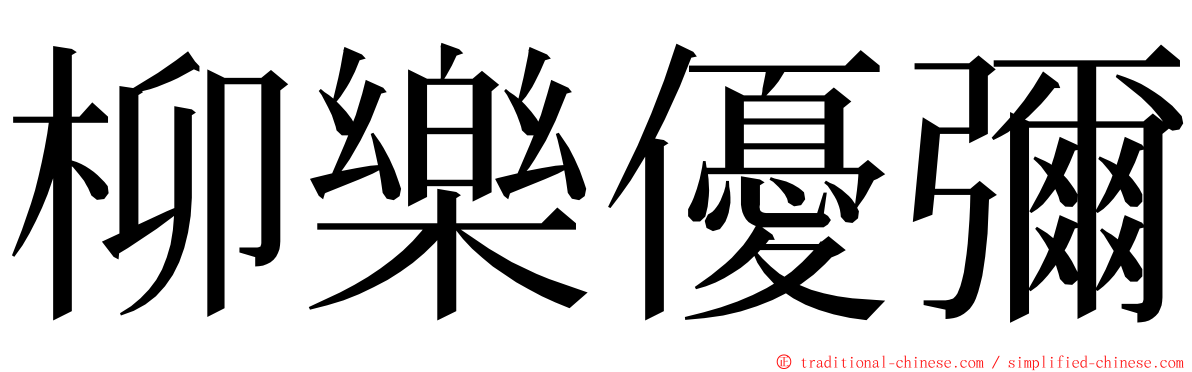 柳樂優彌 ming font