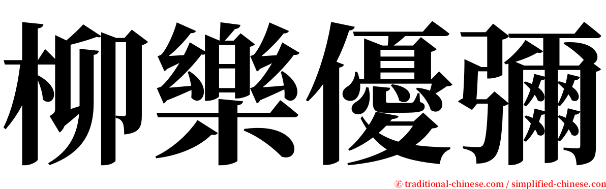 柳樂優彌 serif font