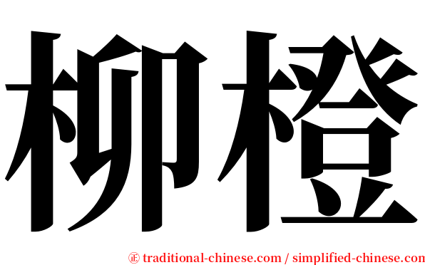 柳橙 serif font