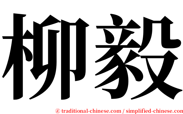 柳毅 serif font