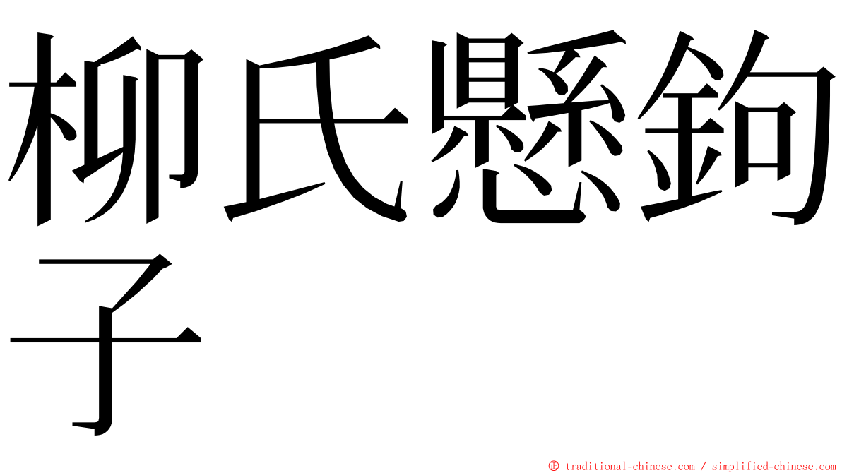 柳氏懸鉤子 ming font