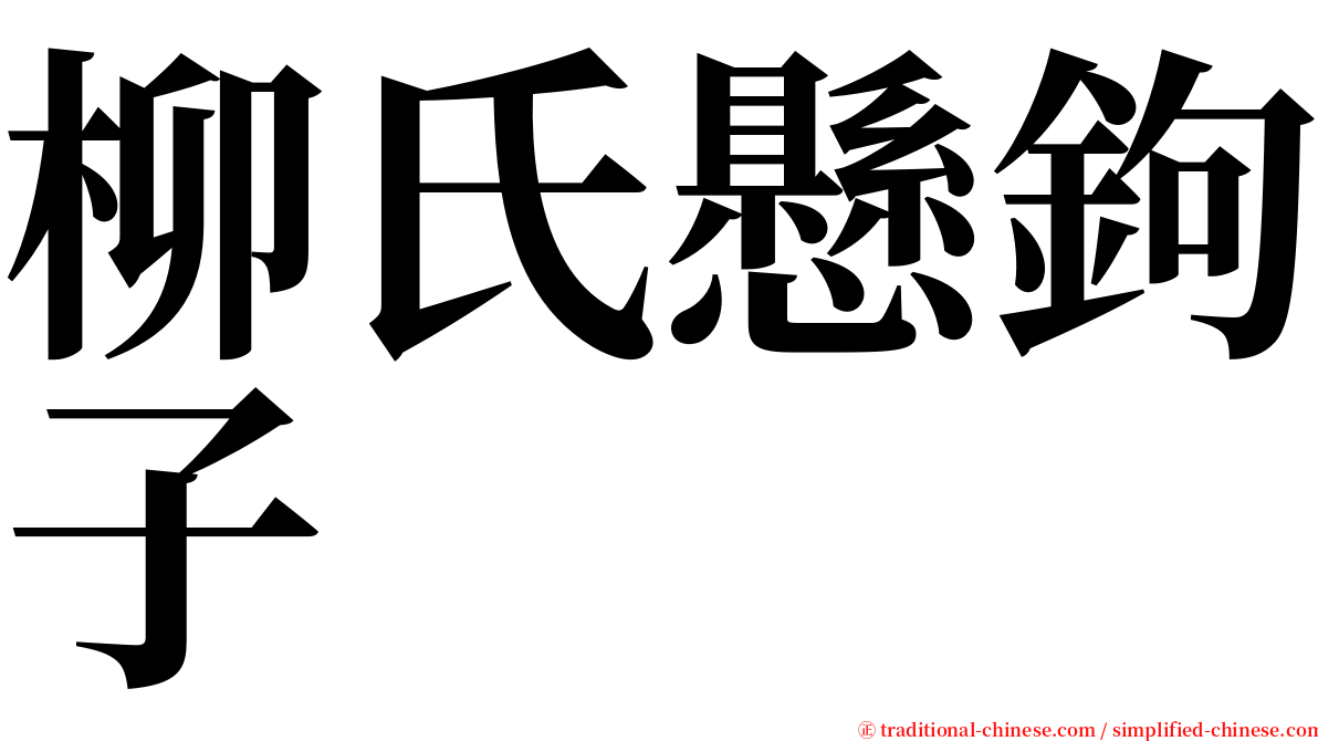 柳氏懸鉤子 serif font