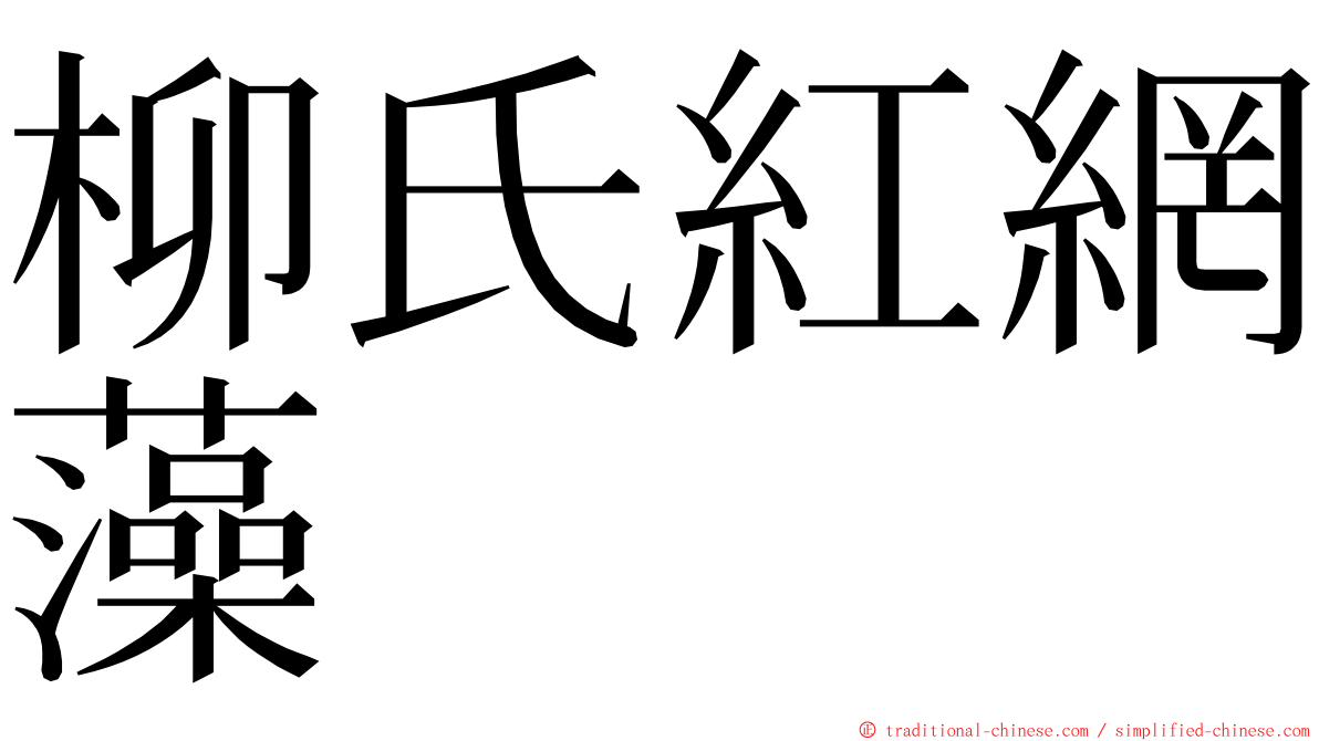 柳氏紅網藻 ming font