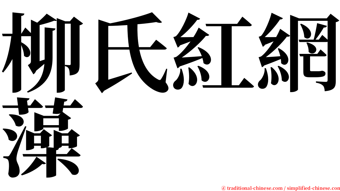 柳氏紅網藻 serif font