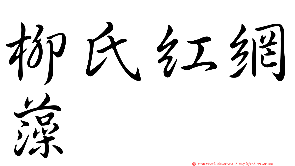 柳氏紅網藻