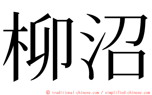 柳沼 ming font