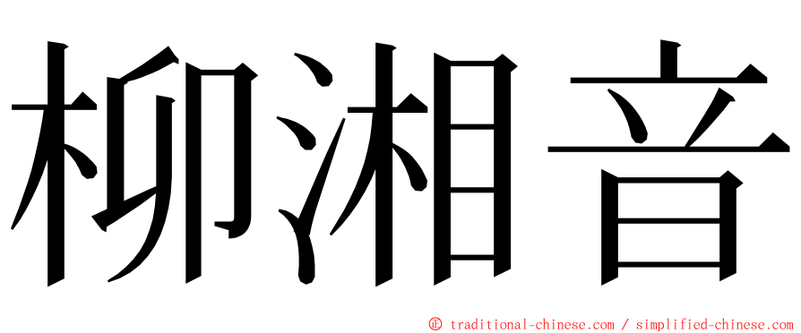 柳湘音 ming font