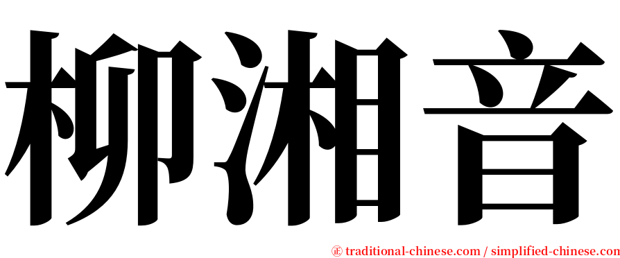 柳湘音 serif font