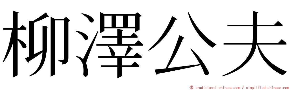 柳澤公夫 ming font