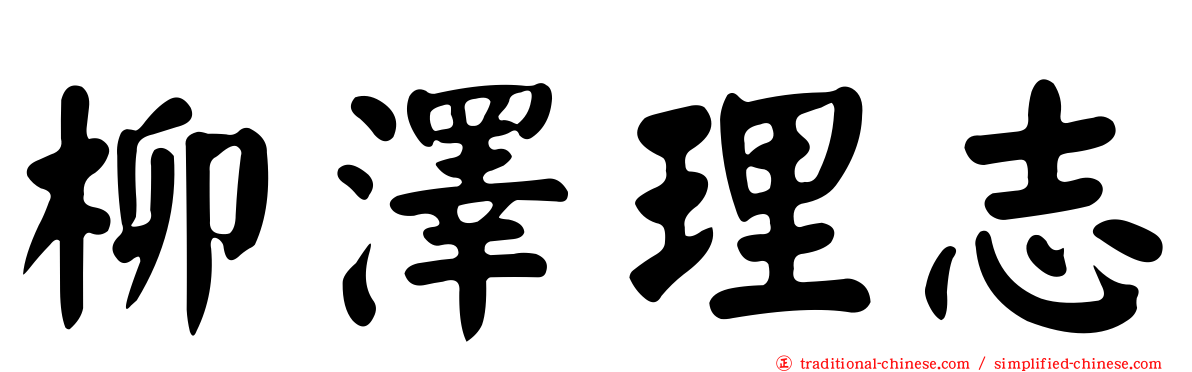 柳澤理志