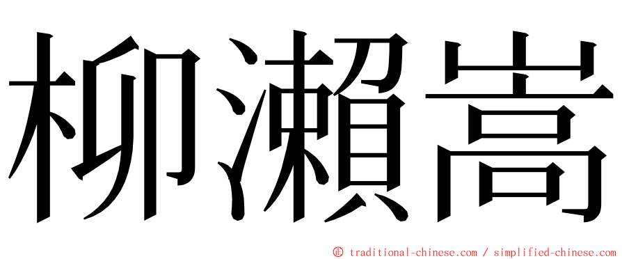 柳瀨嵩 ming font