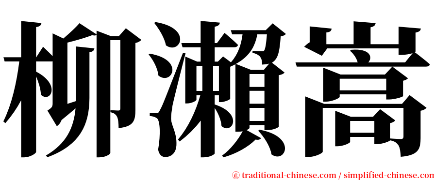 柳瀨嵩 serif font