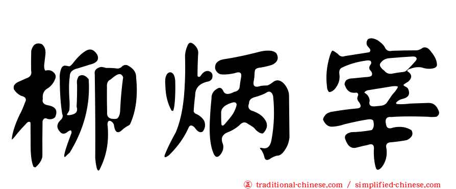 柳炳宰