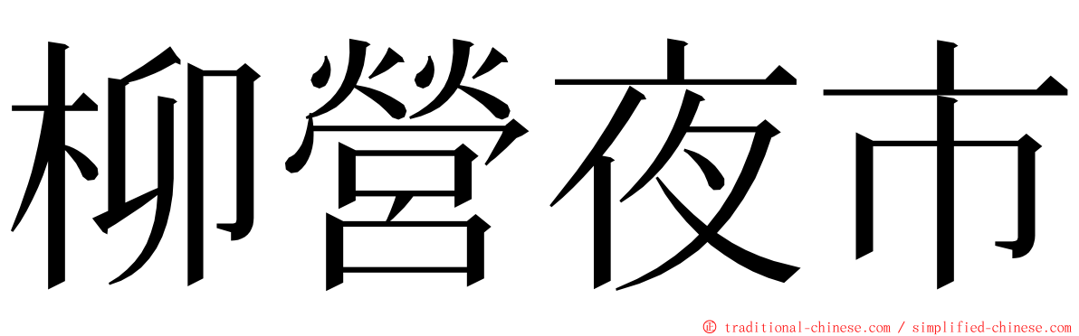 柳營夜市 ming font