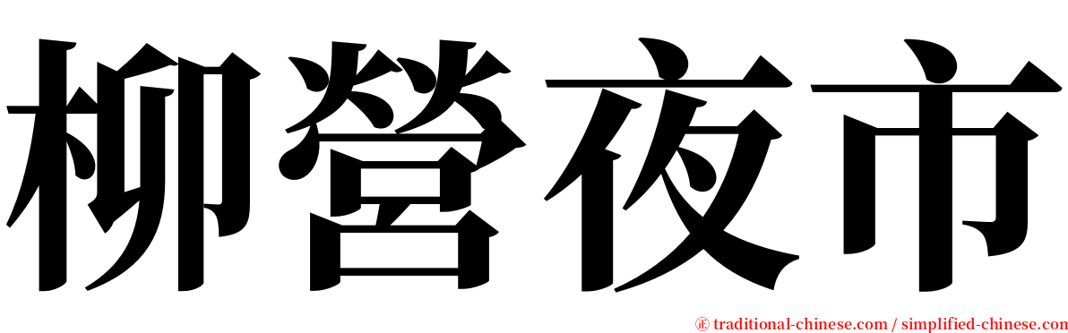 柳營夜市 serif font