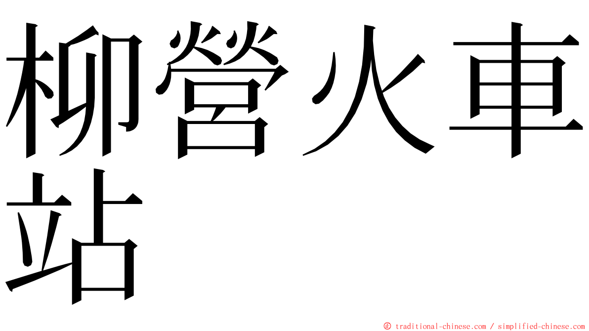 柳營火車站 ming font