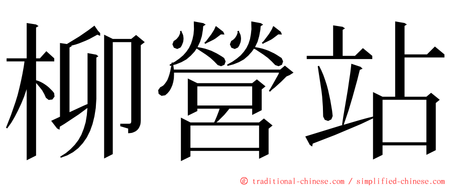 柳營站 ming font