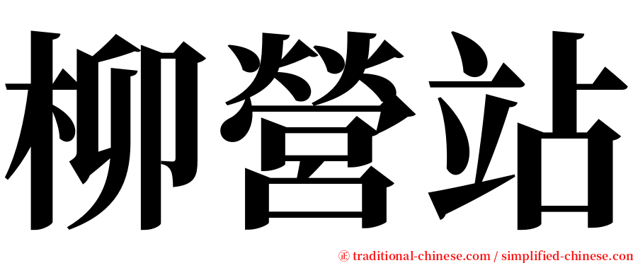 柳營站 serif font