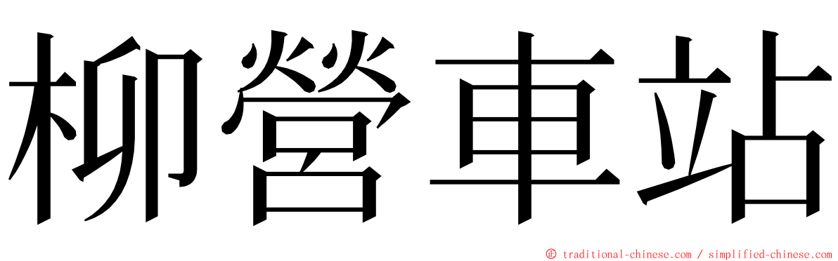 柳營車站 ming font