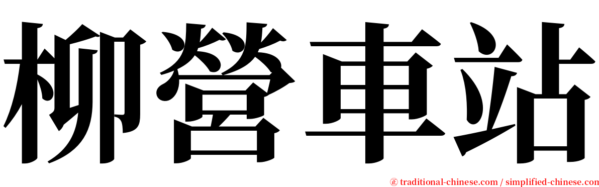 柳營車站 serif font